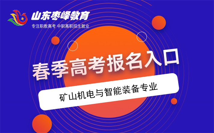 2022年山東春季高考礦山機電與智能裝備專業(yè)學(xué)校名單