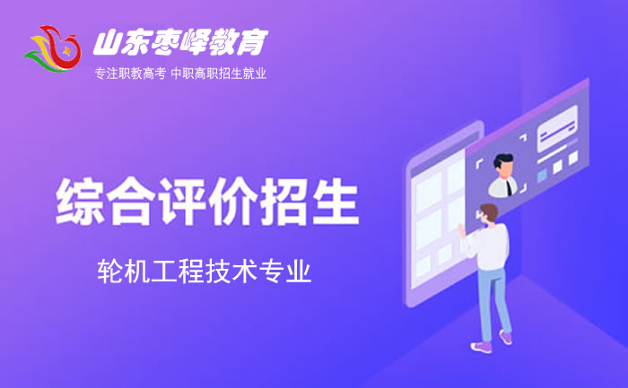 2022年山東綜合評價招生考試輪機工程技術(shù)專業(yè)學(xué)校名單