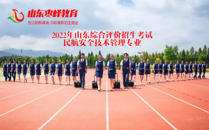 2022年山東綜合評價招生考試民航安全技術管理專業(yè)學校名單