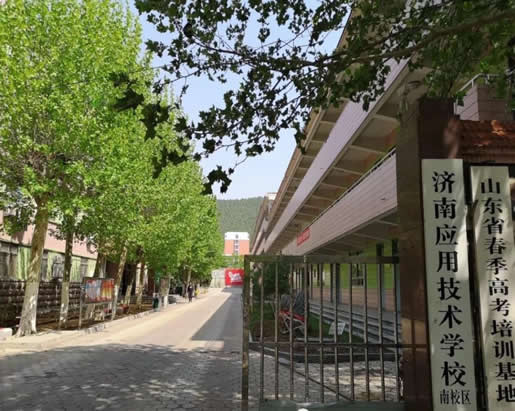 濟(jì)南應(yīng)用技術(shù)學(xué)校