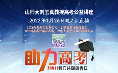 山師大教授高考志愿填報公益講座