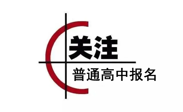 棗莊市嶧城區(qū)2022年普通高中零散報(bào)名說(shuō)明