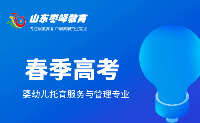 2022年山東春季高考嬰幼兒托育服務(wù)與管理專業(yè)學(xué)校名單